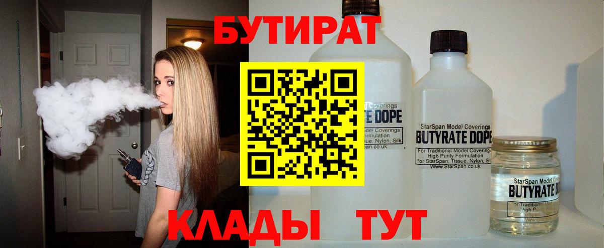 Бутират BDO 33%  Вход с VPN  Кольчугино 