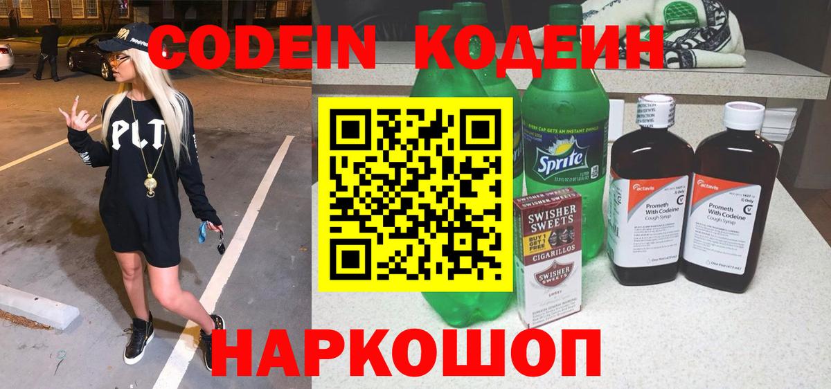 Кольчугино  Кодеин Purple Drank  Вход с VPN  Кодеиновый сироп Lean напиток Lean (лин) 